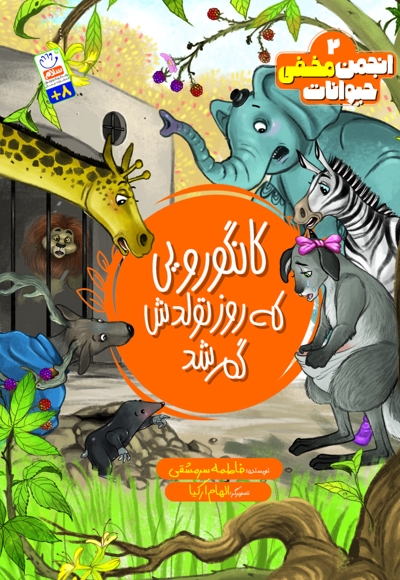 کانگورویی که روز تولدش گم شد